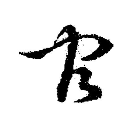 穴草书书法写法高清图片
