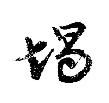 堨草书书法写法高清图片