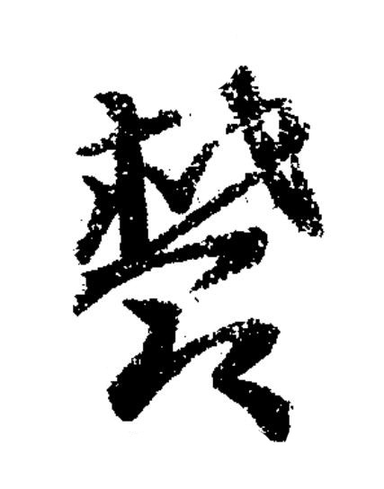 欎草书书法写法高清图片
