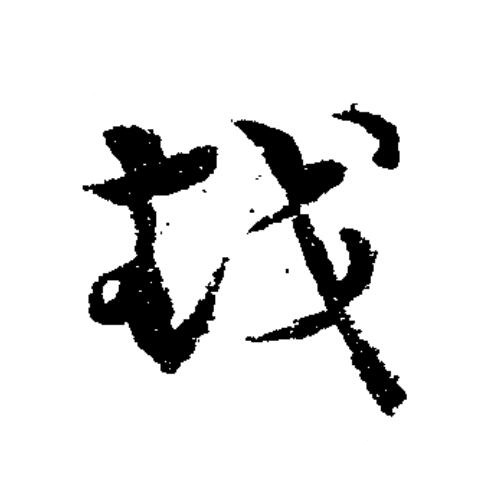 越草书书法写法高清图片