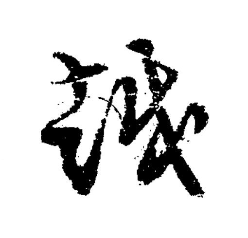 越草书书法写法高清图片