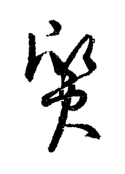質草书书法写法高清图片
