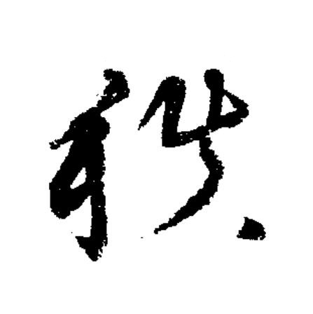秩草书书法写法高清图片
