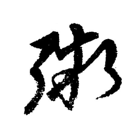粥草书书法写法高清图片