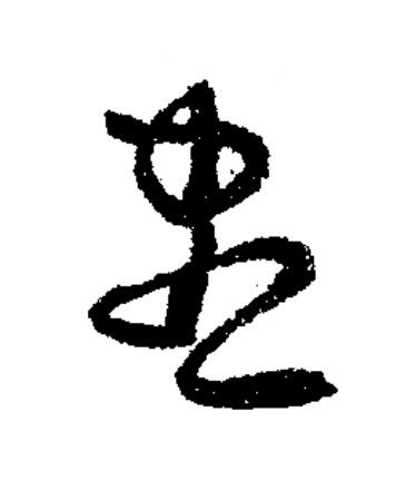 晝草书书法写法高清图片