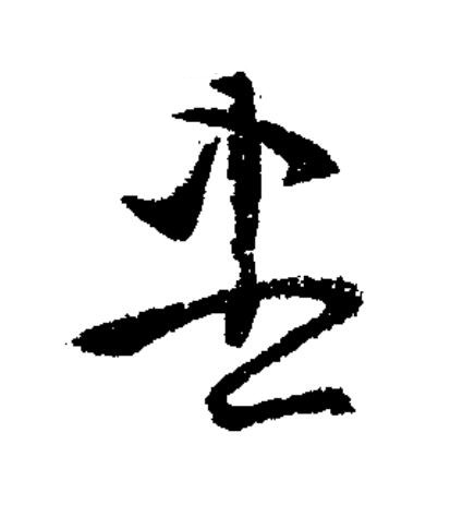 晝草书书法写法高清图片