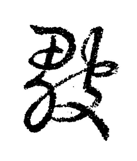 皺草书书法写法高清图片