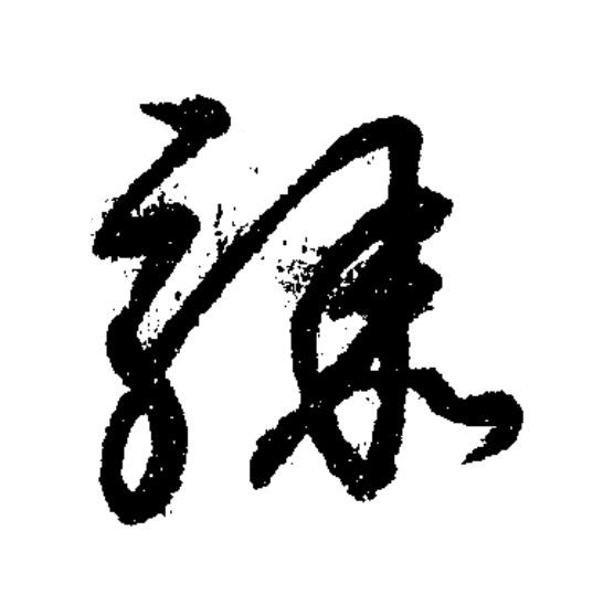 驟草书书法写法高清图片