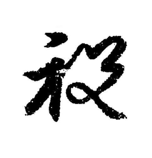 祝草书书法写法高清图片