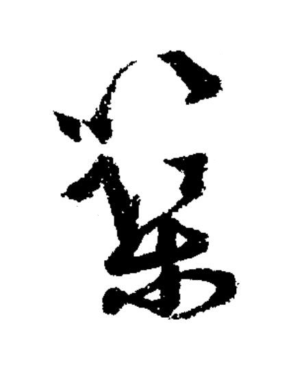 築草书书法写法高清图片