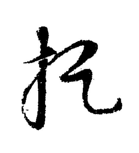 捉草书书法写法高清图片