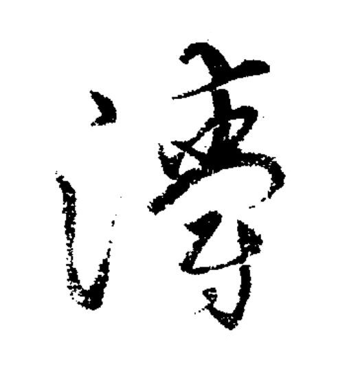 灂草书书法写法高清图片