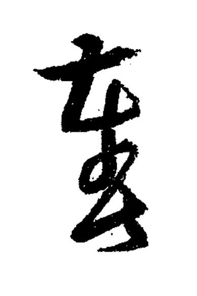 奏草书书法写法高清图片
