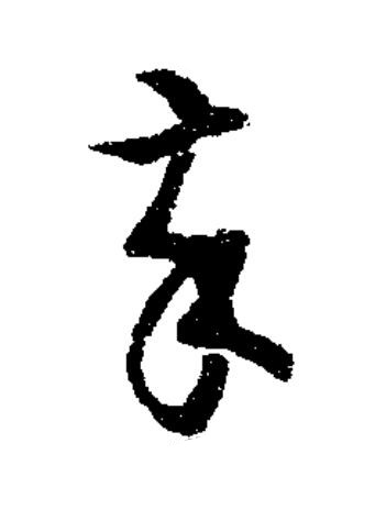 卒草书书法写法高清图片