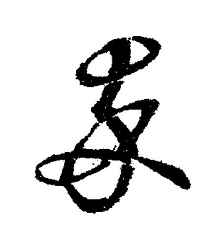 卒草书书法写法高清图片