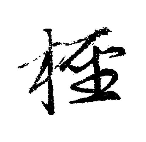 檉草书书法写法高清图片