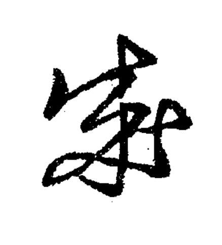 成草书书法写法高清图片