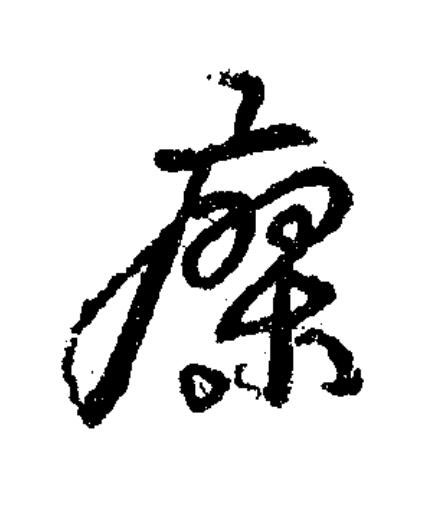 瘳草书书法写法高清图片