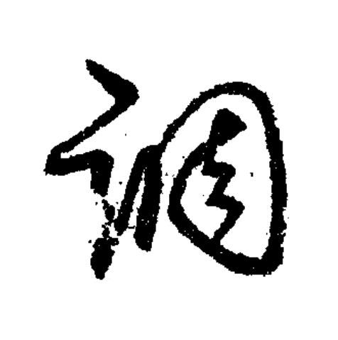 調草书书法写法高清图片