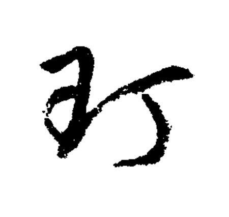玎草书书法写法高清图片