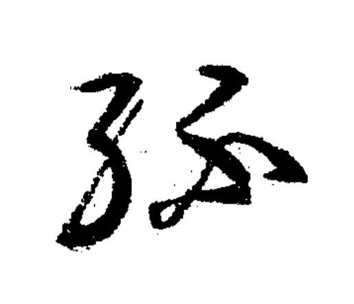 紑草书书法写法高清图片