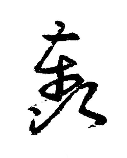 轟草书书法写法高清图片