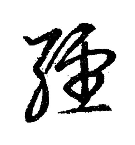 經草书书法写法高清图片