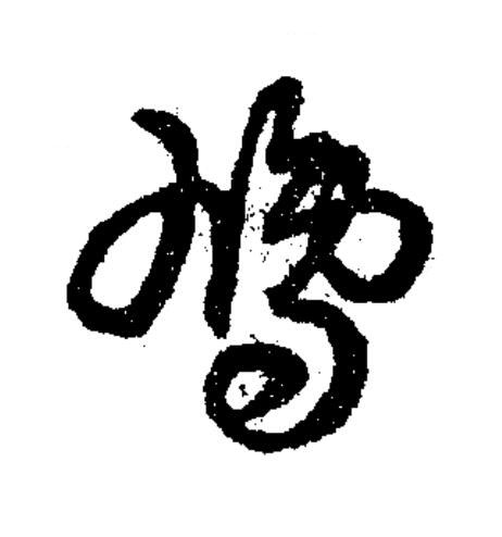 鳩草书书法写法高清图片