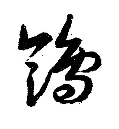 鴒草书书法写法高清图片