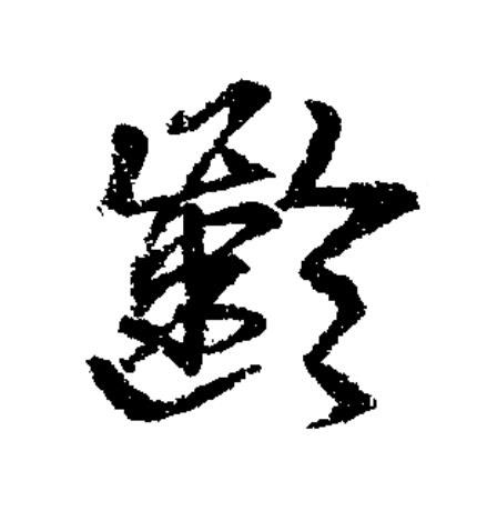 齡草书书法写法高清图片