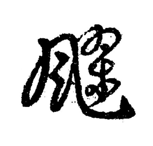 飂草书书法写法高清图片