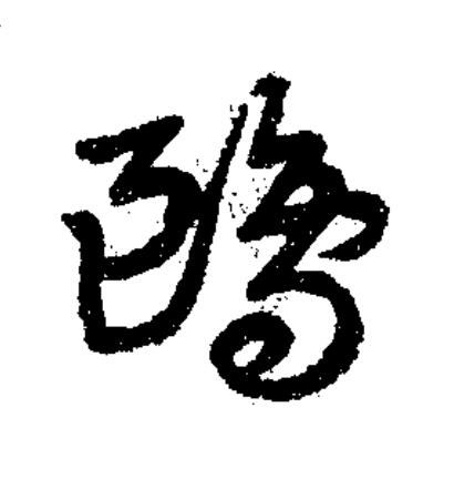 鷗草书书法写法高清图片