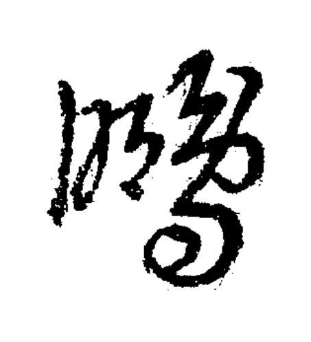 鵬草书书法写法高清图片