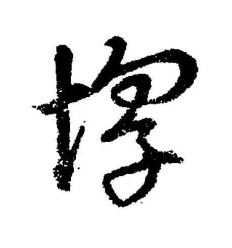 惸草书书法写法高清图片