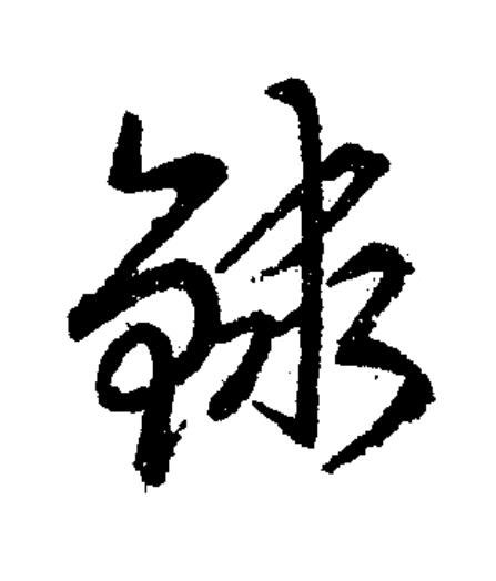銶草书书法写法高清图片