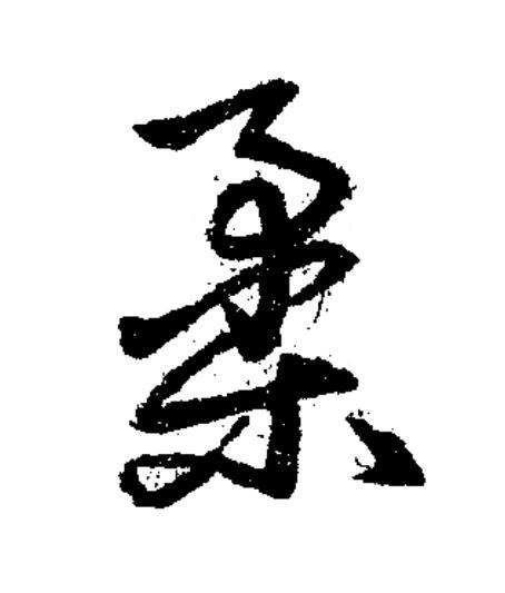 柔草书书法写法高清图片