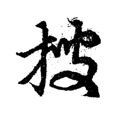 搜草书书法写法高清图片
