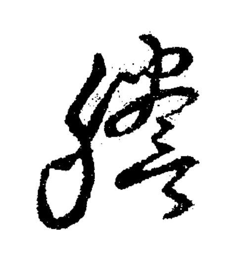 謄草书书法写法高清图片
