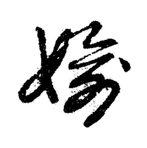 媮草书书法写法高清图片