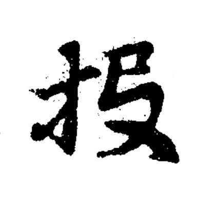投草书书法写法高清图片