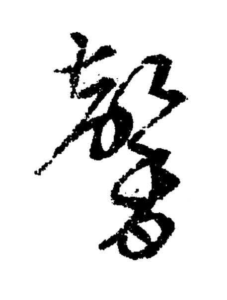 馨草书书法写法高清图片