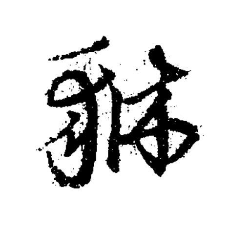 貅草书书法写法高清图片