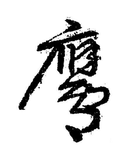 鷹草书书法写法高清图片