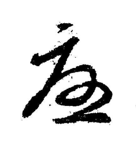 憂草书书法写法高清图片