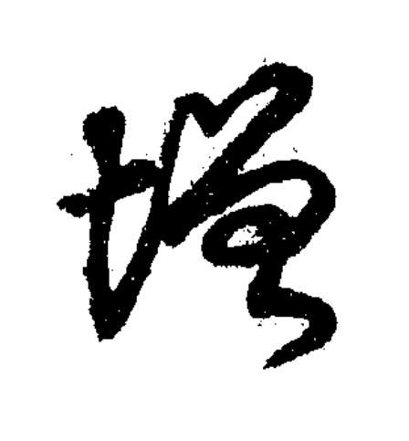 增草书书法写法高清图片