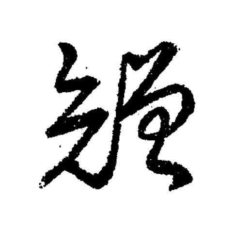 矰草书书法写法高清图片