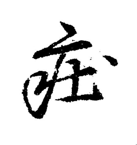庄草书书法写法高清图片