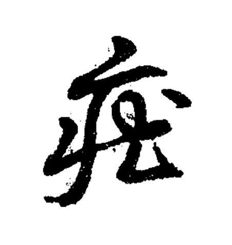 庄草书书法写法高清图片