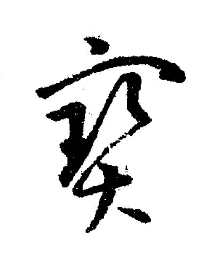 寳草书书法写法高清图片