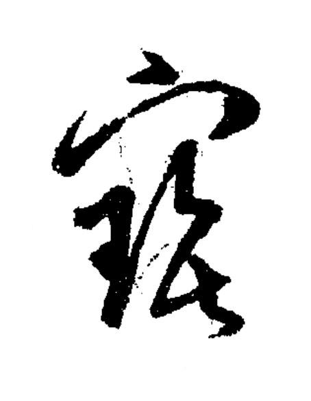 寳草书书法写法高清图片
